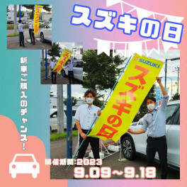 【スズキの日】９月18日まで！